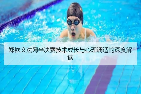 郑钦文法网半决赛技术成长与心理调适的深度解读