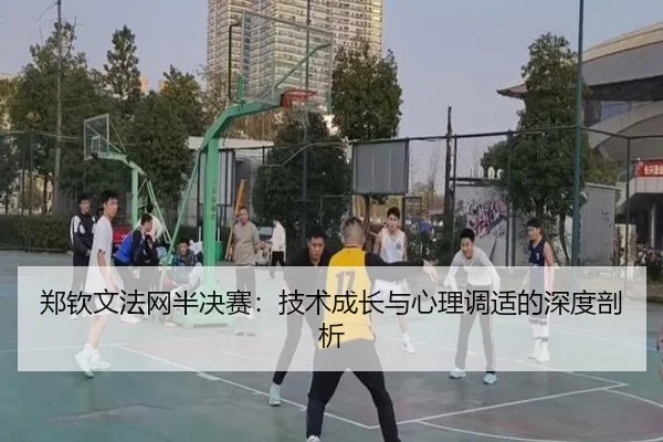zheng-qin-wen-fa-wang-ban-jue-sai-ji-shu-cheng-zhang-yu-xin-li-tiao-shi-de-shen-du-pou-xi-2-748.jpg