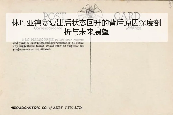 林丹亚锦赛复出后状态回升的背后原因深度剖析与未来展望