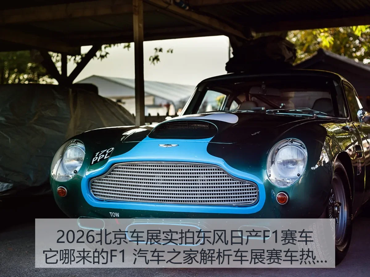 2026北京车展实拍东风日产F1赛车它哪来的F1 解析车展赛车热度与真相边界
