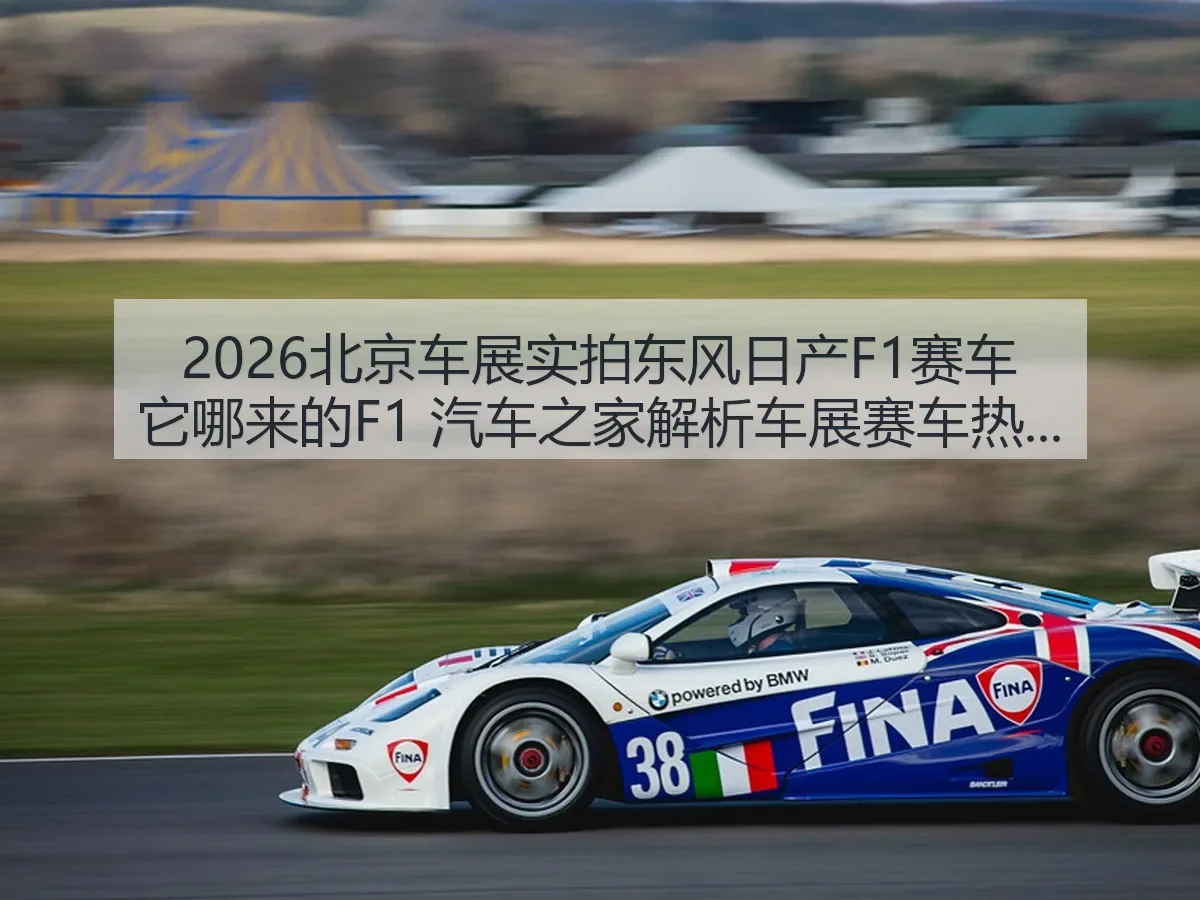 2026北京车展实拍东风日产F1赛车它哪来的F1 解析车展赛车热度与真相边界